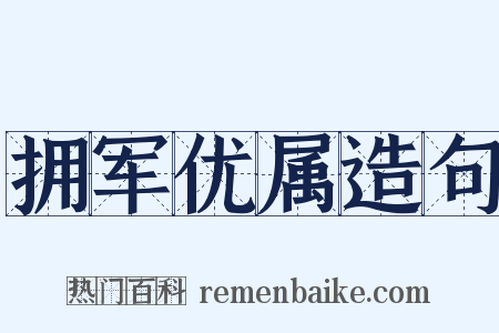 拥军优属造句是什么意思的图片